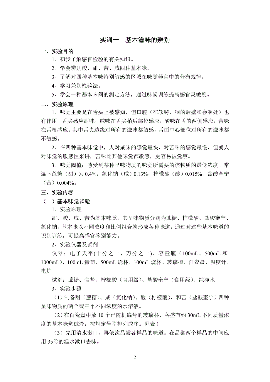 食品分析与检测实训指导手册_第2页