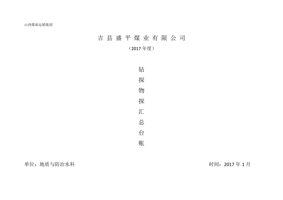 采掘工作面钻探物探汇总台账1_第1页