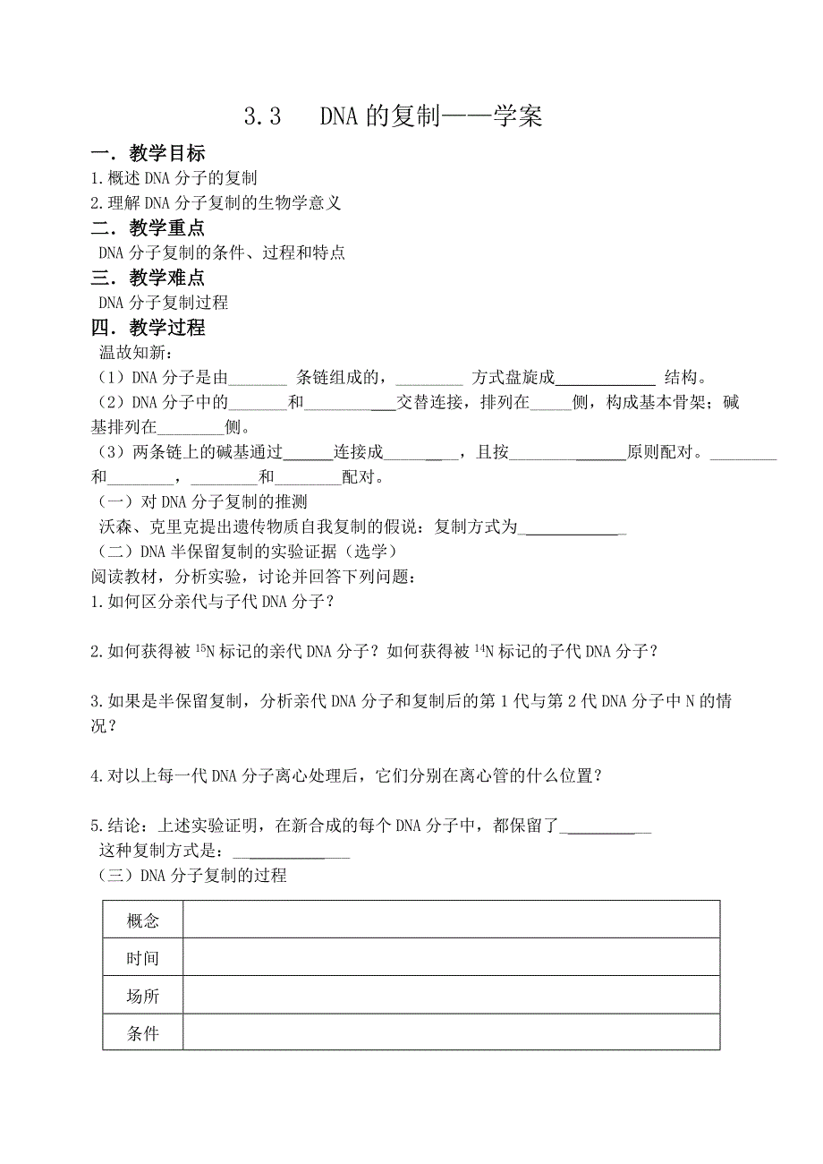 DNA分子复制学案_第1页