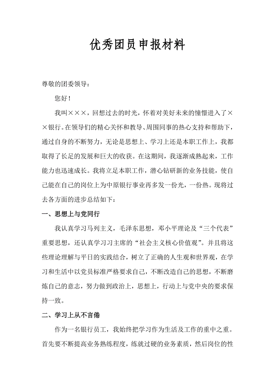 银行员工优秀团员申报材料_第1页