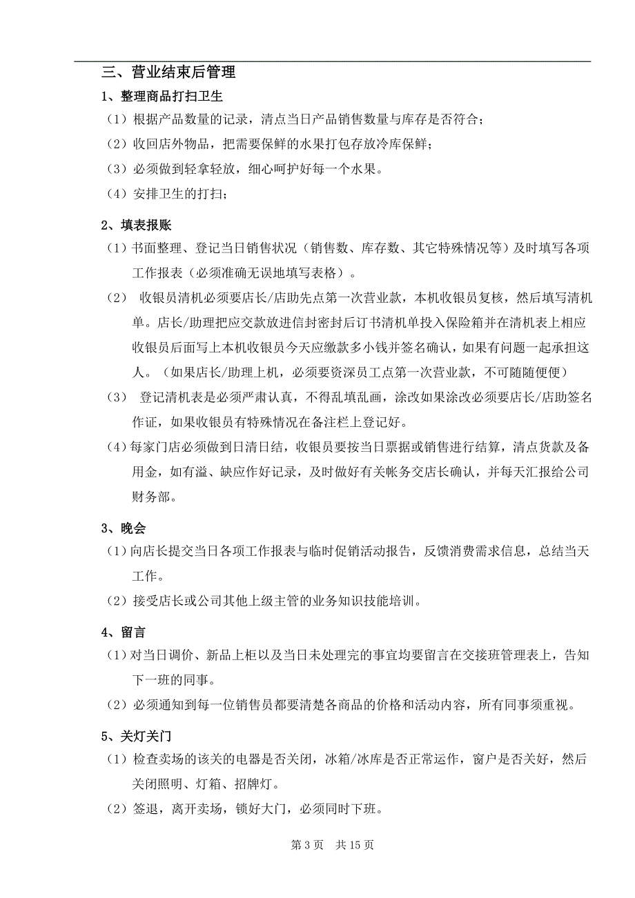 水果连锁店直营门店管理制度_第3页