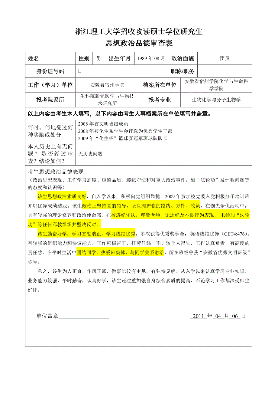 考研政审表填写模板_第1页