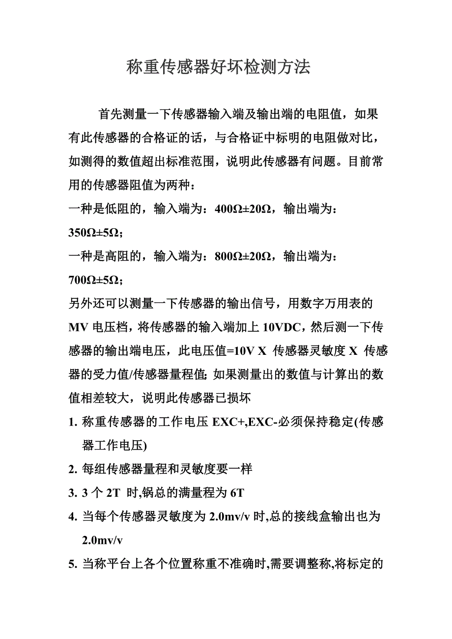 称重传感器好坏检测方法_第1页