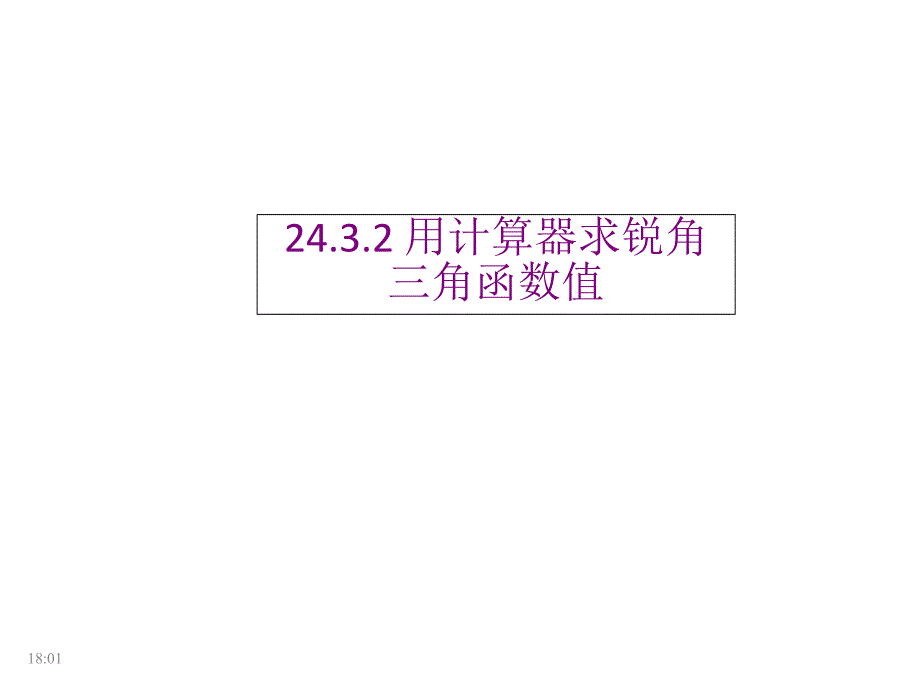 第24章华师大版九年级上册课件24.3.2用计算器求锐角三角函数值_第1页