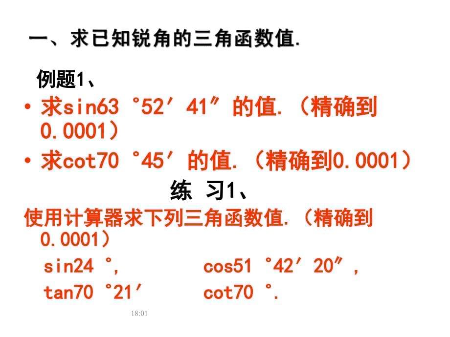 第24章华师大版九年级上册课件24.3.2用计算器求锐角三角函数值_第5页