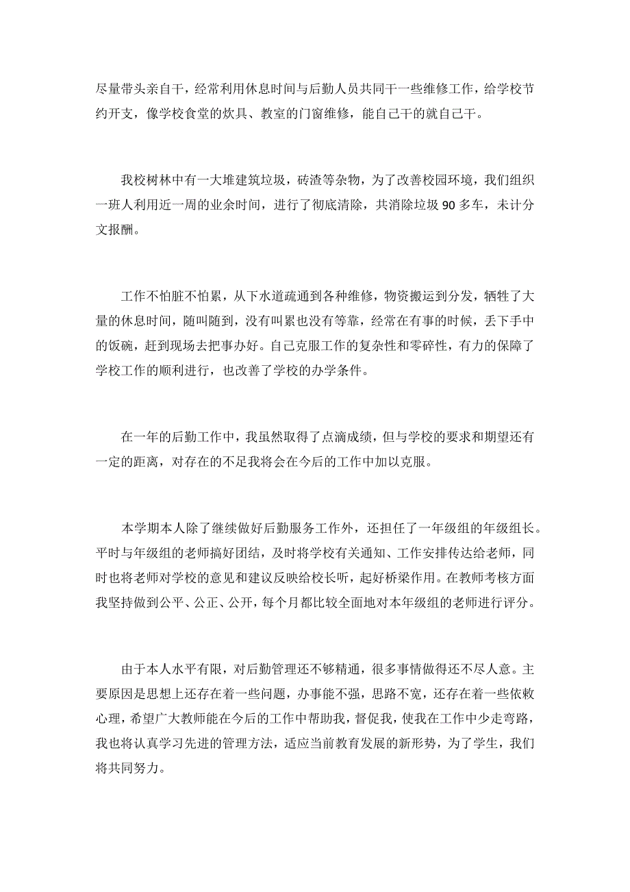 2019年学校后勤部个人工作总结2篇_第2页