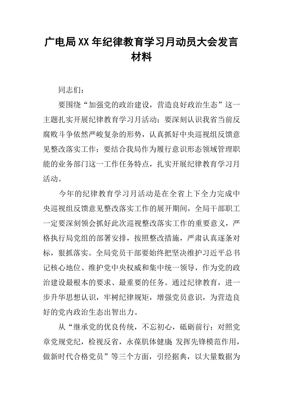 广电局xx年纪律教育学习月动员大会发言材料_第1页