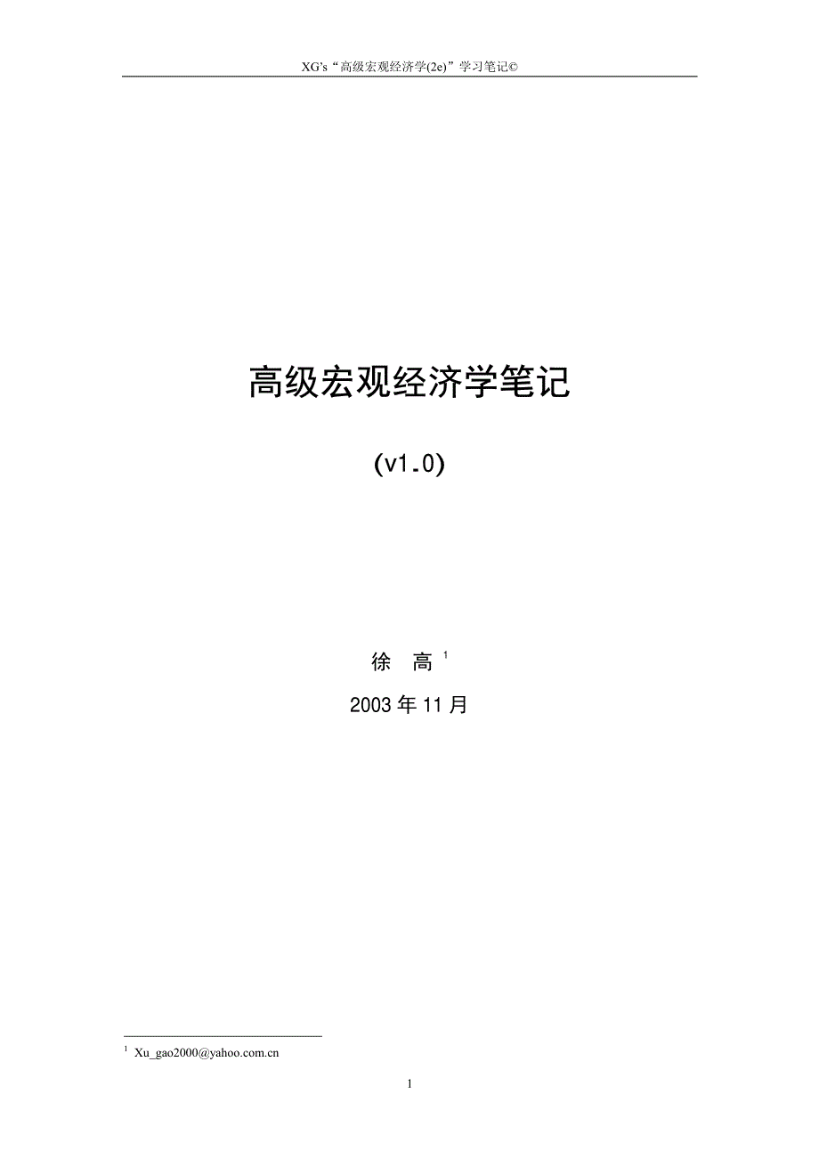 高级宏观经济学笔记_第1页