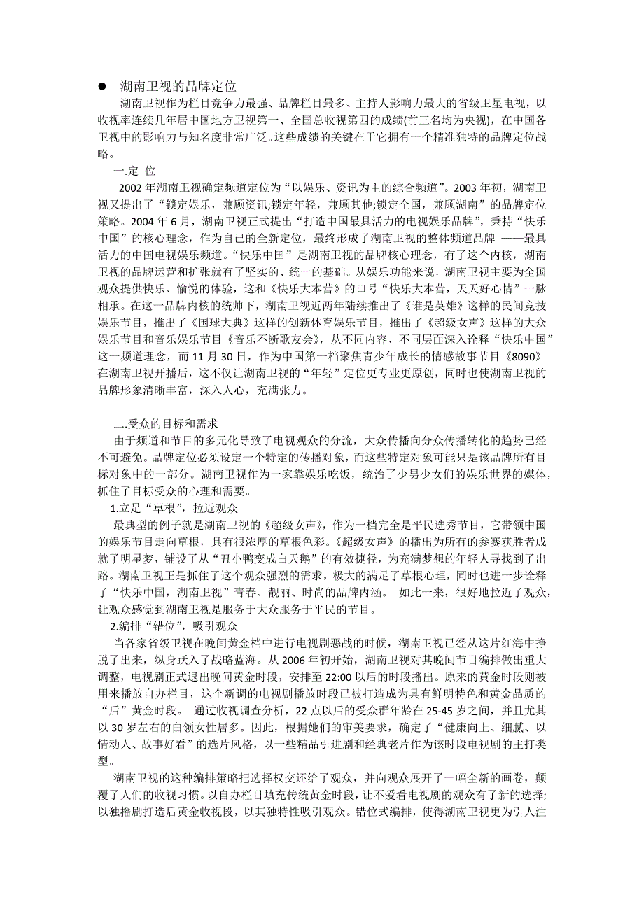 湖南卫视品牌发展战略_第1页