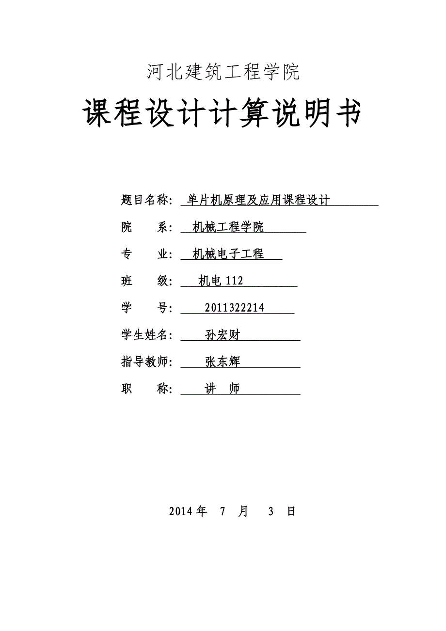 基于at89c51单片机的四路抢答器课程设计_第1页