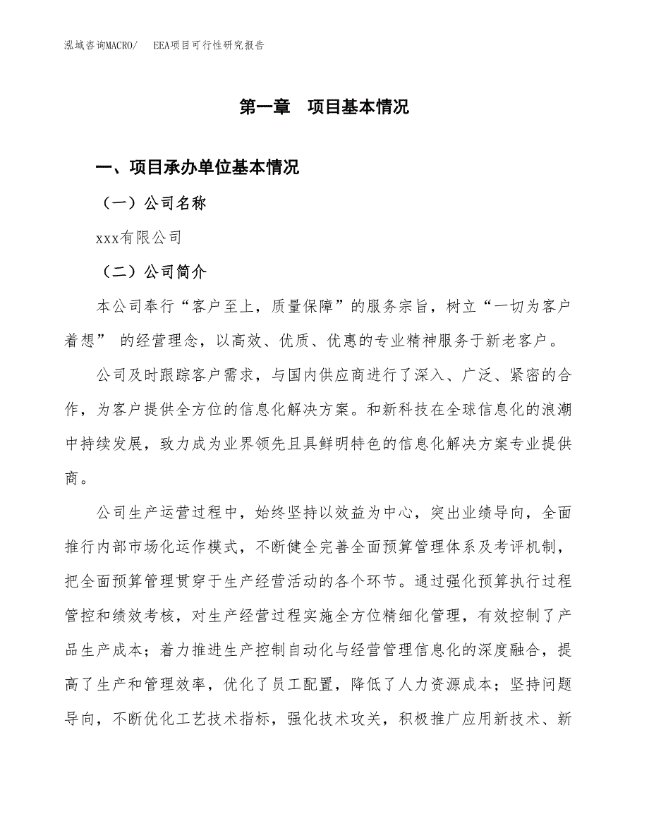 EEA项目可行性研究报告（总投资16000万元）_第3页