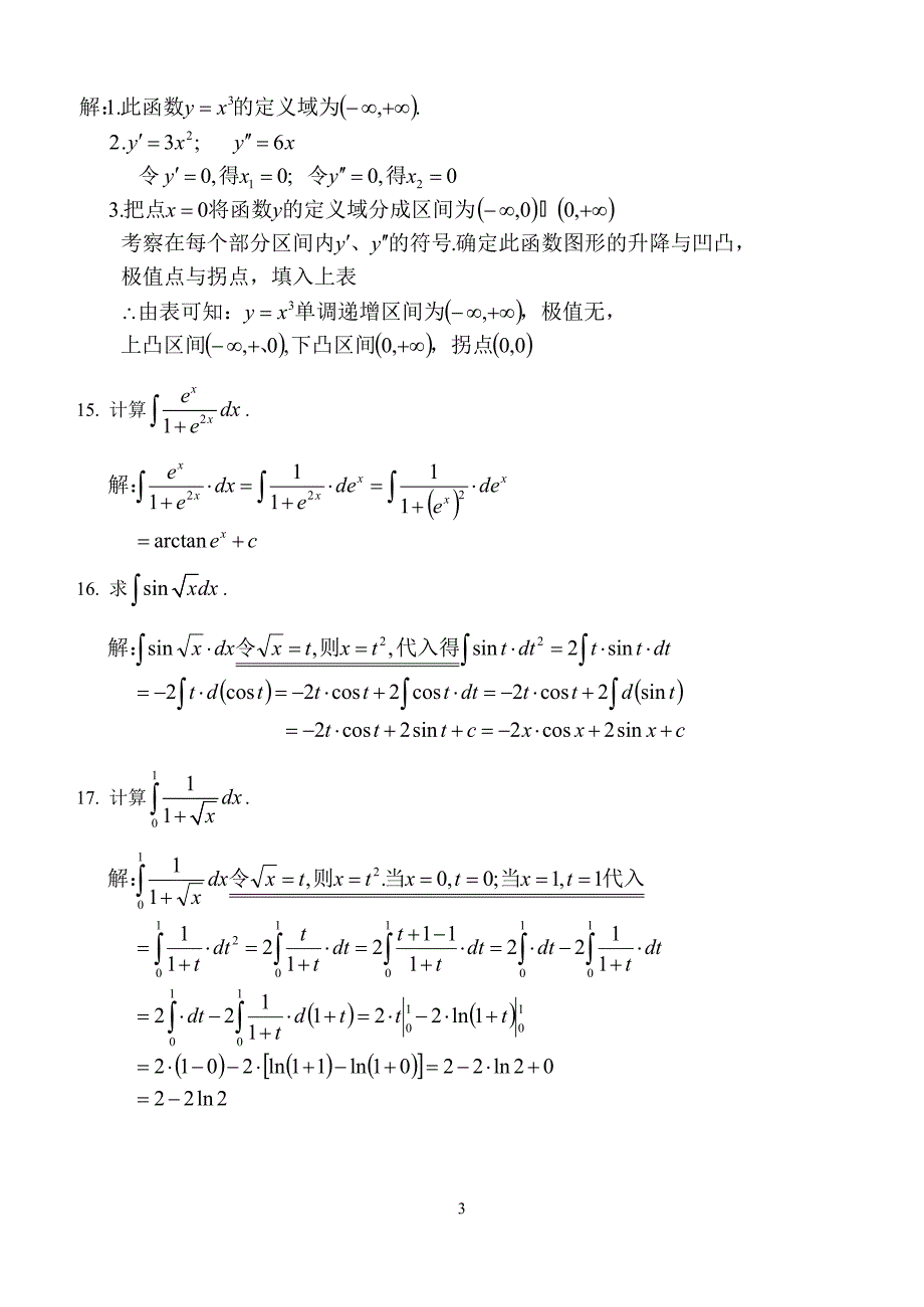 江南大学2013年高等数学(专升本)第2阶段_第3页