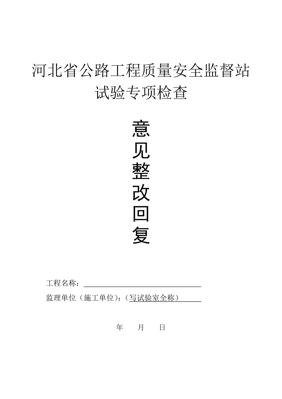 试验专项检查整改回复样表_第1页