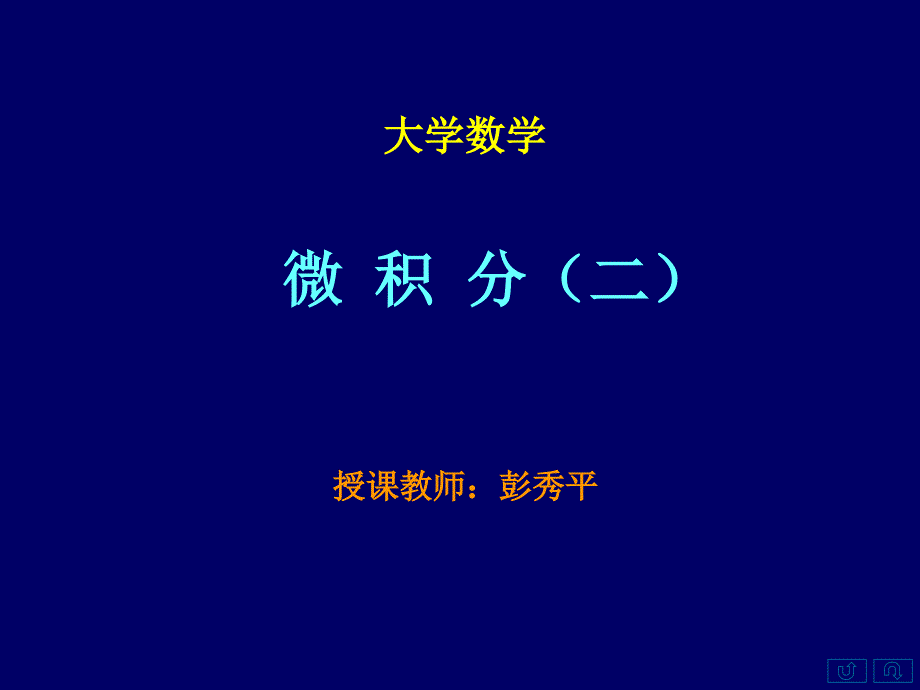 第2章多元函数微分学2.12.2多元函数的概念极限与连续_第1页