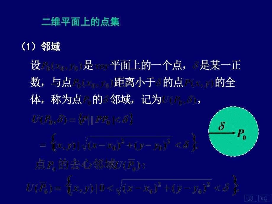 第2章多元函数微分学2.12.2多元函数的概念极限与连续_第5页