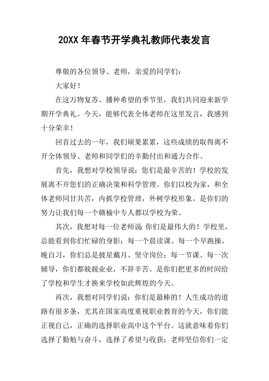 20xx年春节开学典礼教师代表发言_第1页