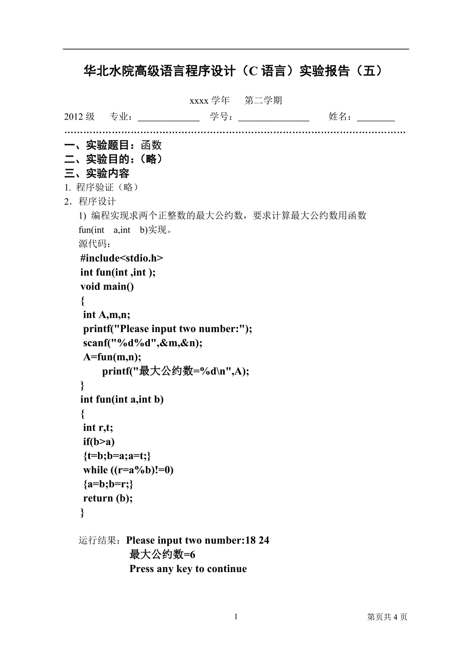 小字体：华北水利水电大学C语言实验报告_第1页