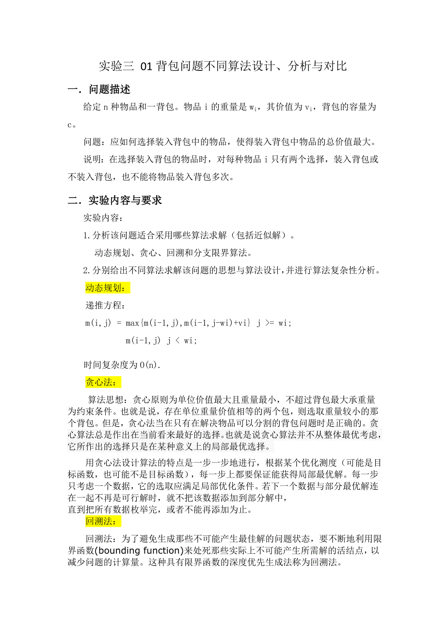 01背包问题不同算法设计、分析与对比_第1页