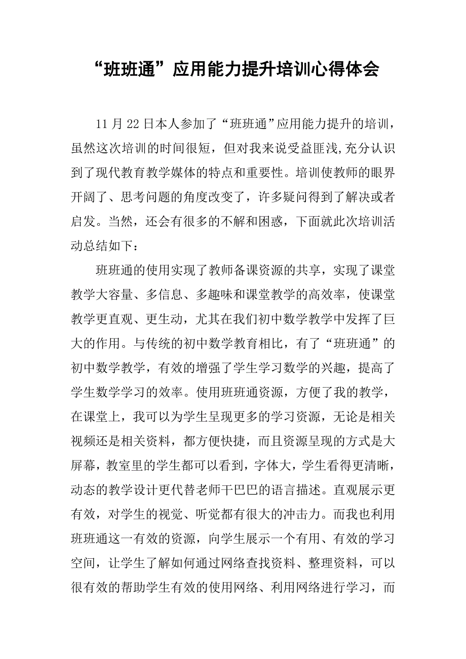 “班班通”应用能力提升培训心得体会.doc_第1页