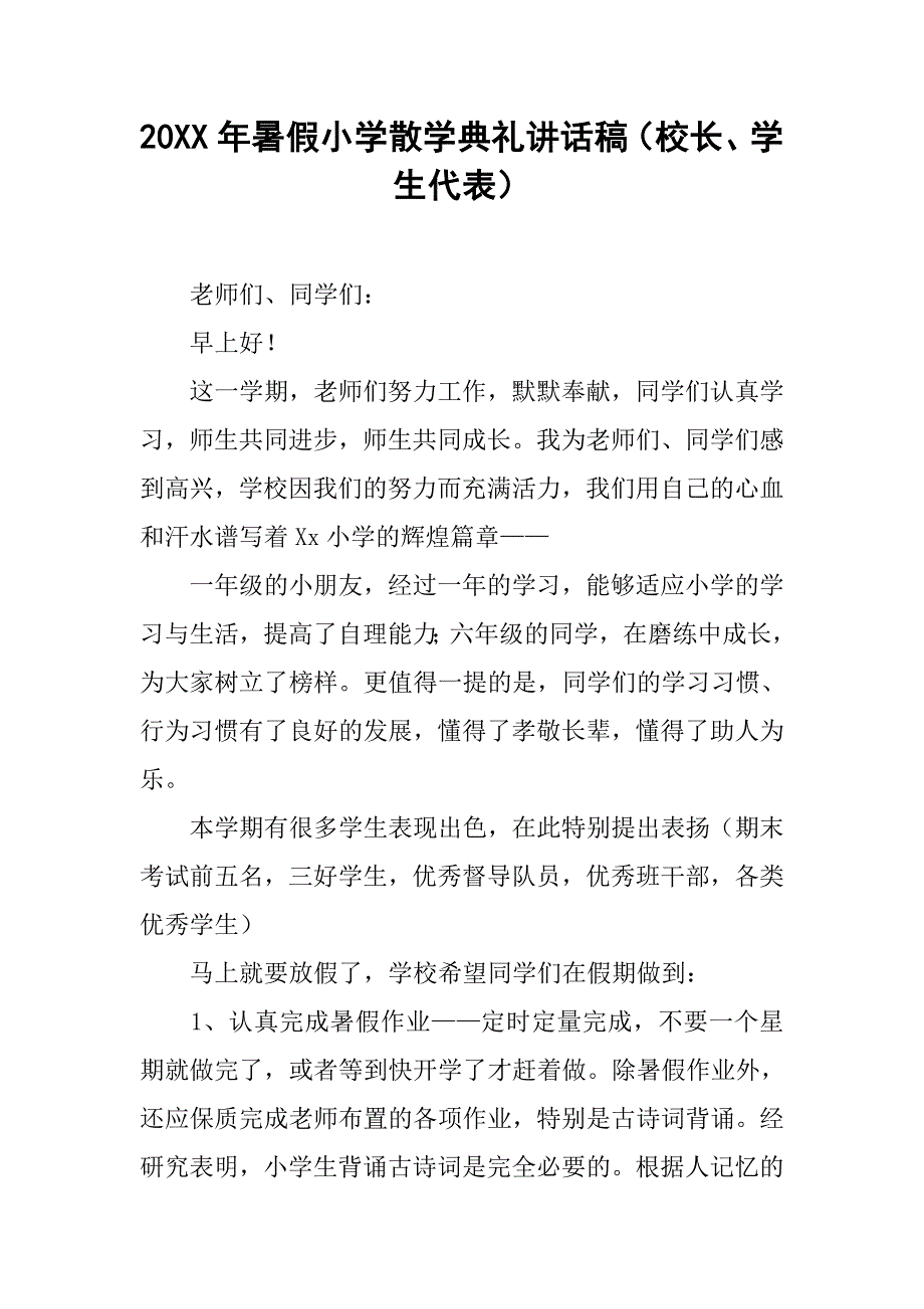 20xx年暑假小学散学典礼讲话稿（校长、学生代表）_第1页