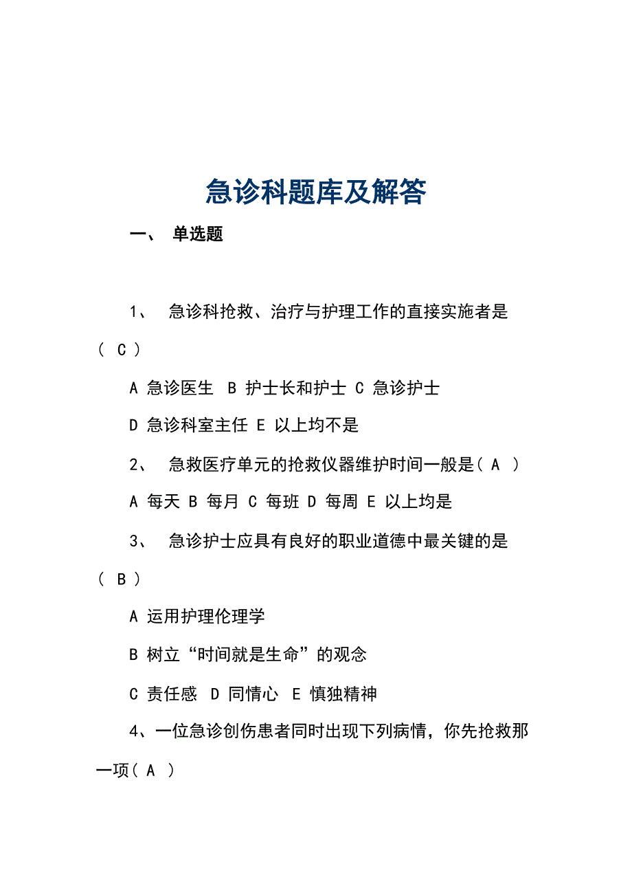 急诊科题库及解答_第1页