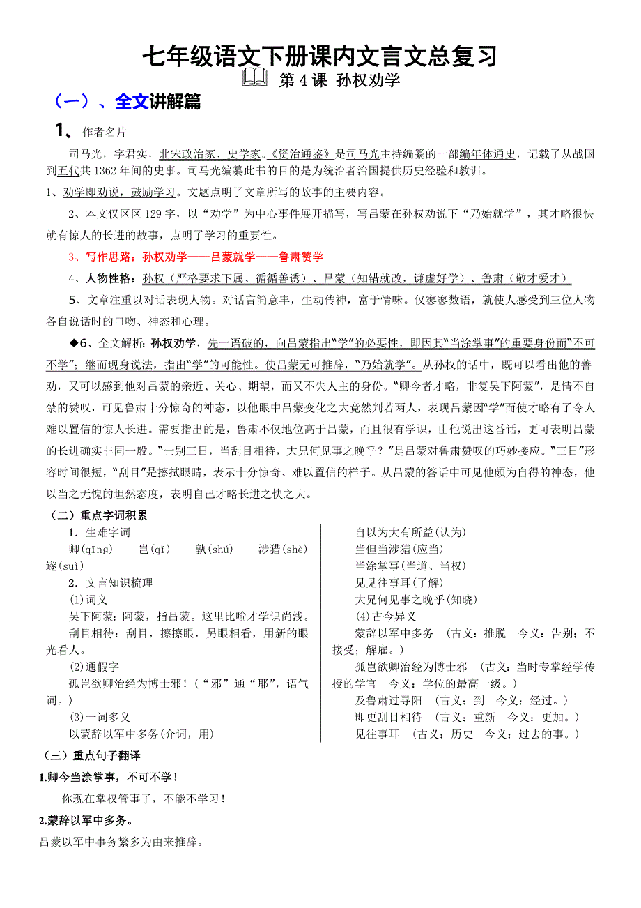 (精全)部编2017年七年级语文下册课内文言文总复习及习题_第1页