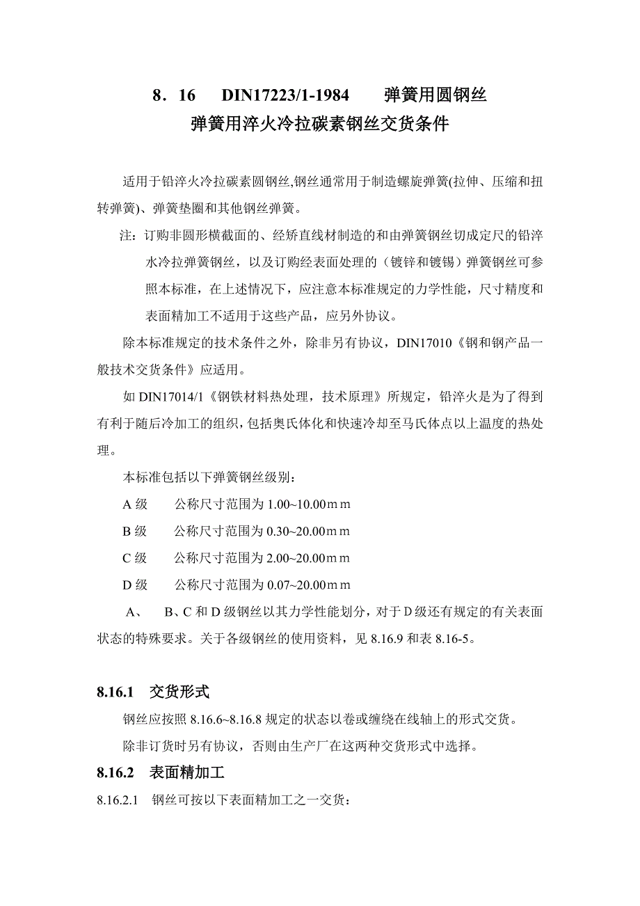 din17223 弹簧用圆钢丝 弹簧用淬火冷拉碳素钢丝交货条件_第1页