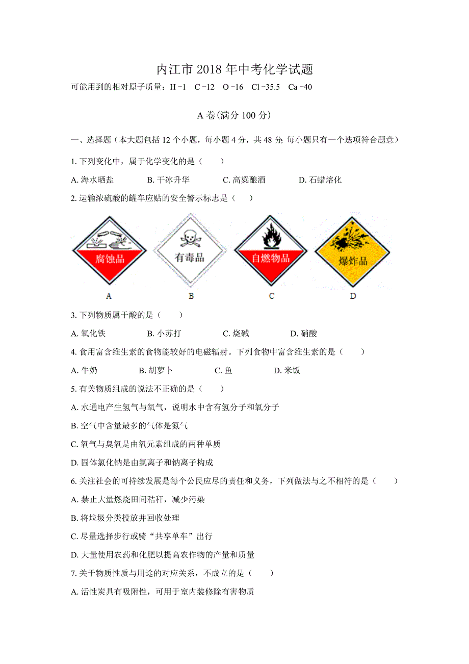 (清晰版)内江市2018年中考化学试题及答案_第1页