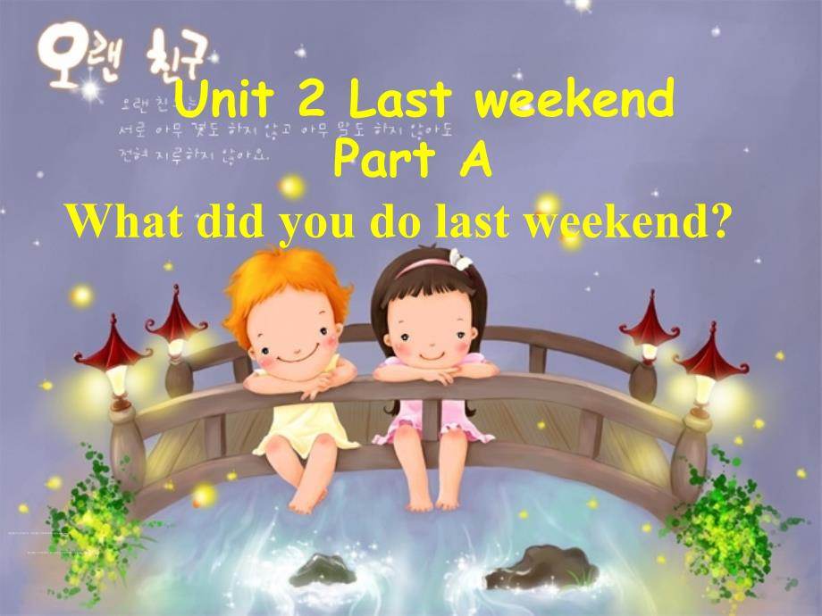 第2单元Unit2Lastweekend课件Unit2PartA_第1页