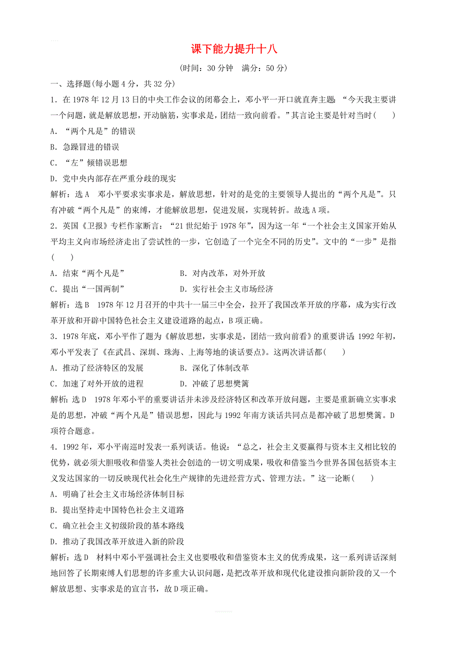 2018_2019学年高中历史课下能力提升十八含解析新人教版必修3_第1页