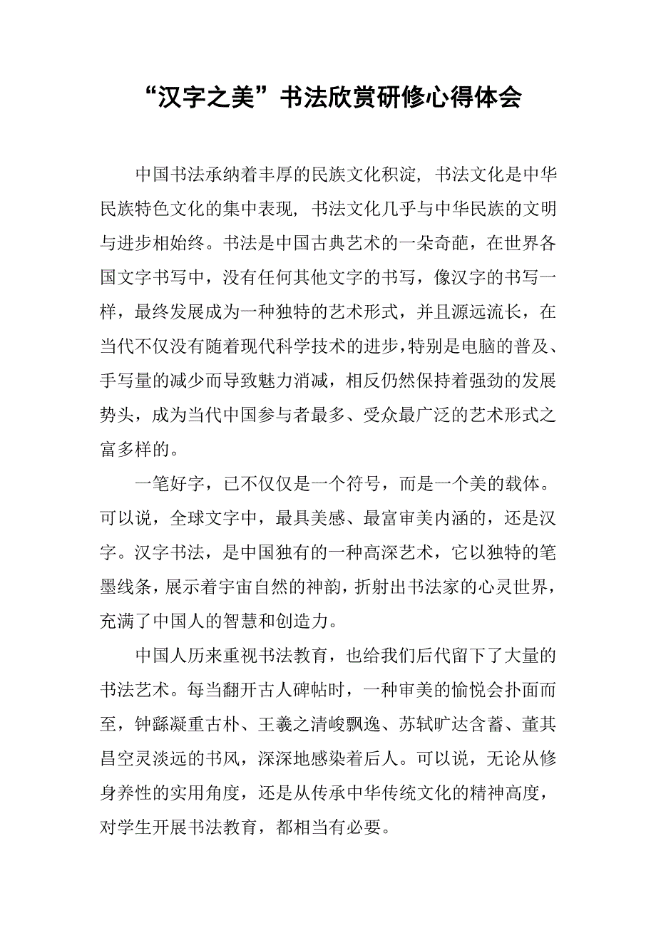 “汉字之美”书法欣赏研修心得体会.doc_第1页