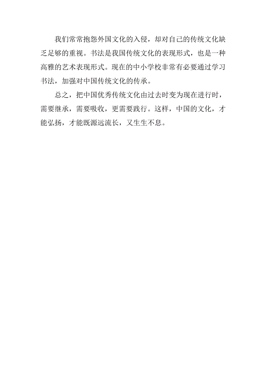 “汉字之美”书法欣赏研修心得体会.doc_第2页
