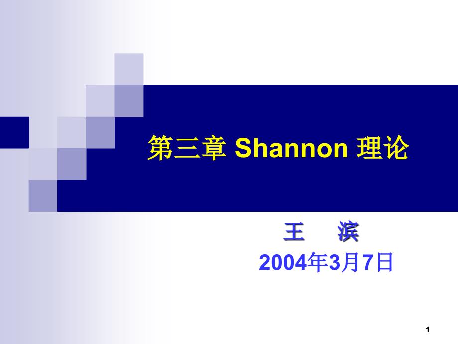 第4讲Shannon信息论_第1页