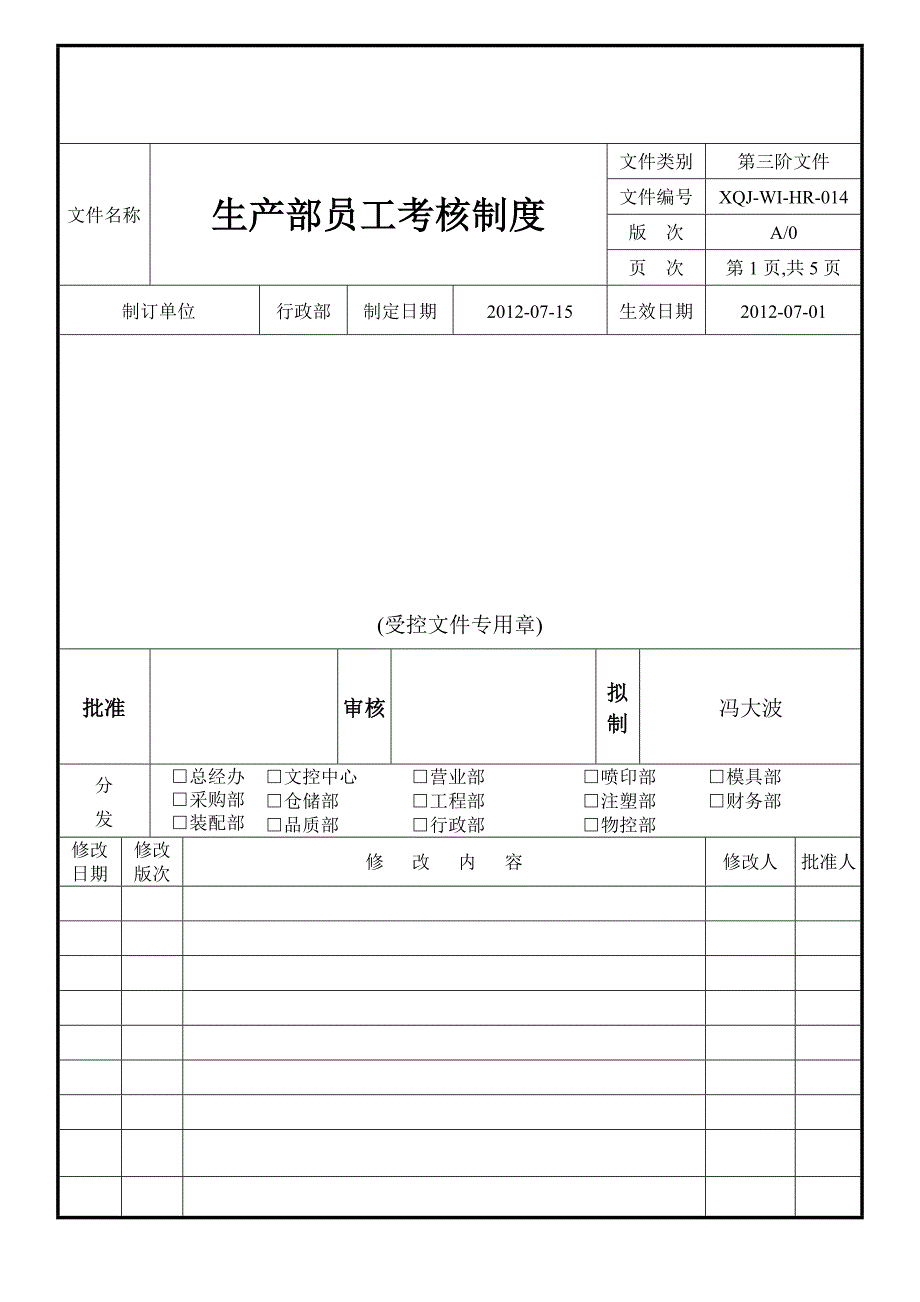 014生产部员工考核制度2012.07.10_第1页