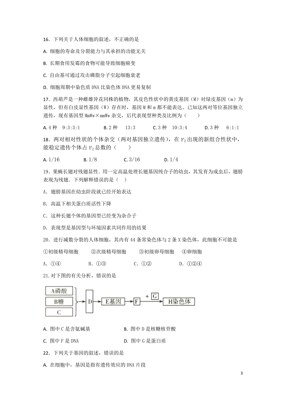 高一期末复习生物试题_第3页