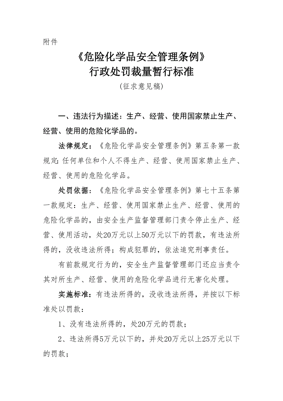 《危险化学品安全管理条例》行政处罚裁量暂行标准(征求意见稿)_第1页