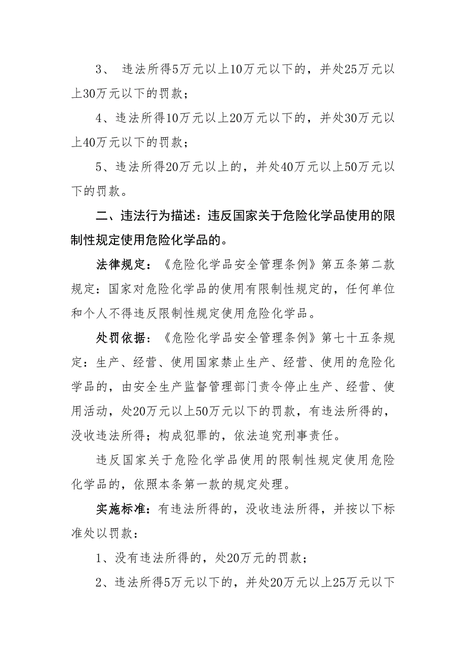 《危险化学品安全管理条例》行政处罚裁量暂行标准(征求意见稿)_第2页