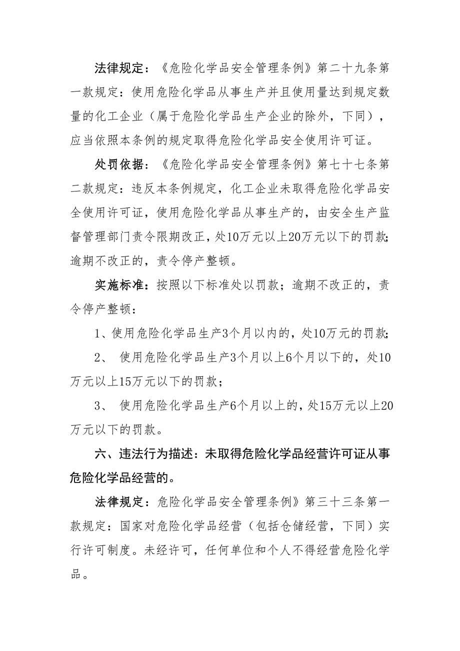 《危险化学品安全管理条例》行政处罚裁量暂行标准(征求意见稿)_第5页