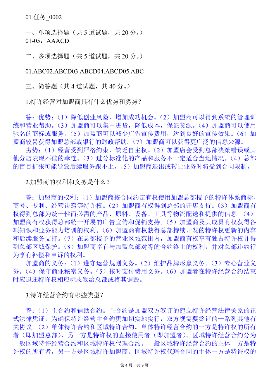 7427+特许经营概论(专科)(省)201510平时作业参考答案_第4页