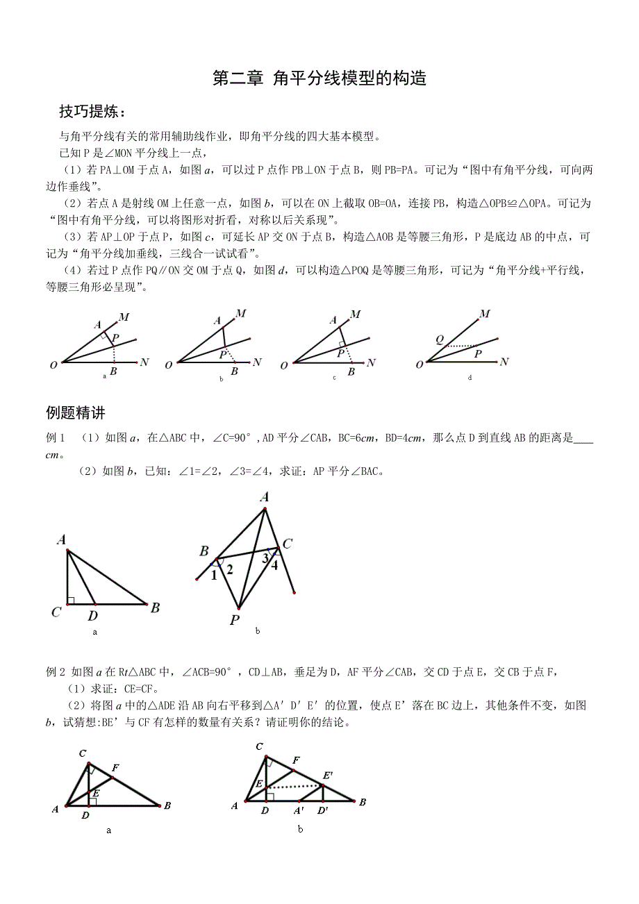 角平分线模型的构造87493_第1页