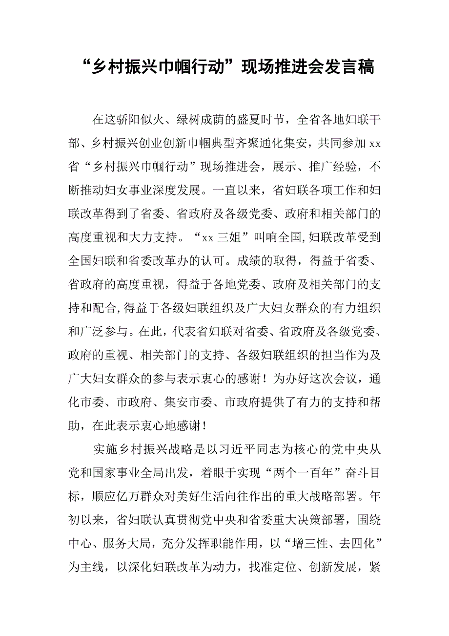 “乡村振兴巾帼行动”现场推进会发言稿.doc_第1页