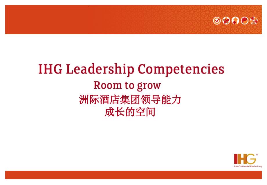 ihg_leadership_competency_(洲际酒店集团领导能力)_第1页