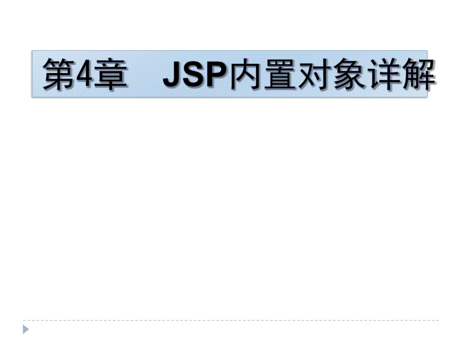 第04章JSP内置对象详解_第1页