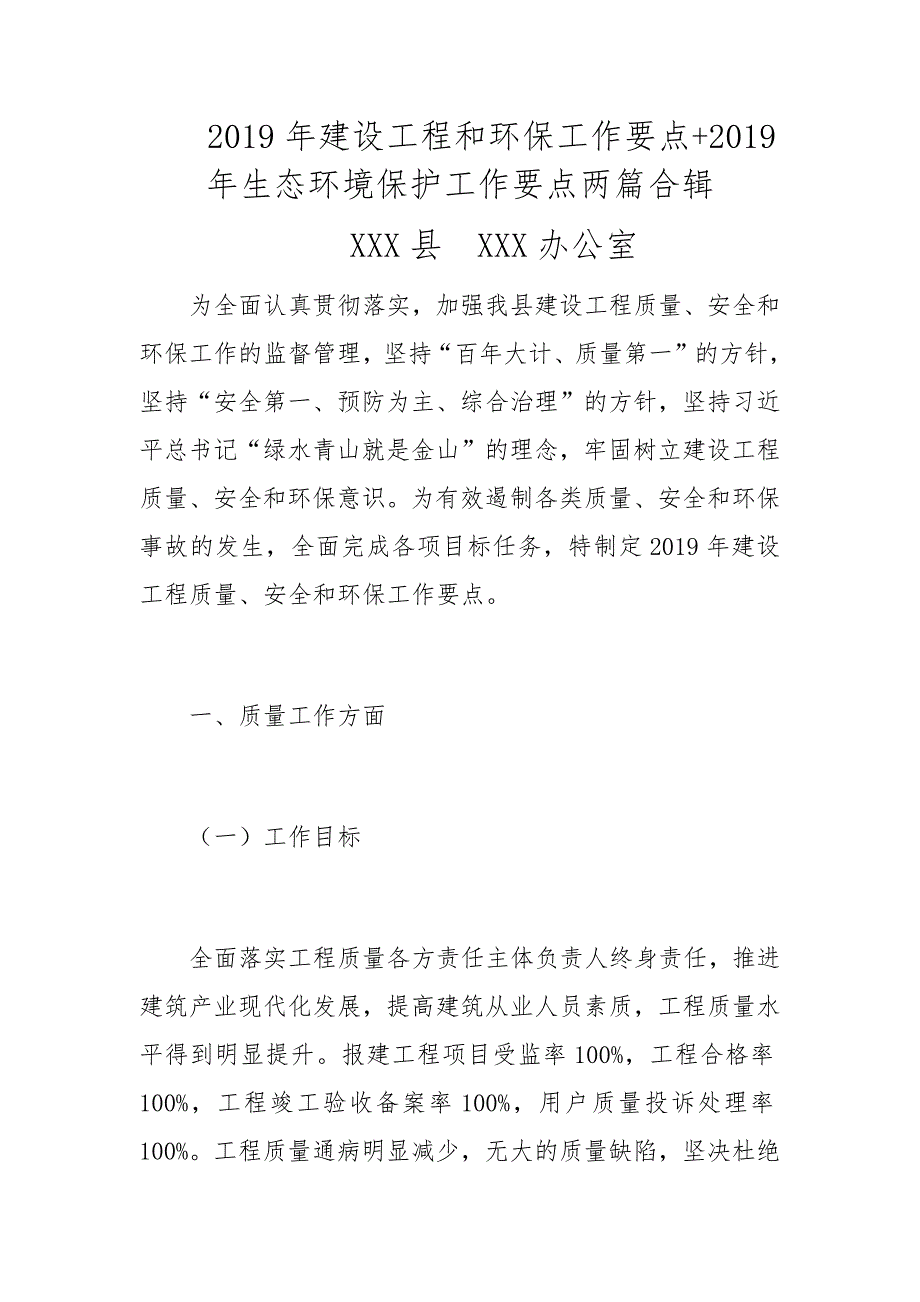 2019年建设工程和环保工作要点+2019年生态环境保护工作要点两篇合辑_第1页