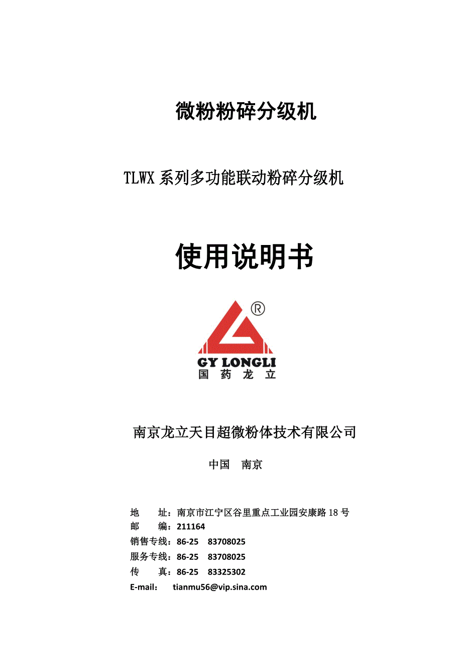 (气流粉碎机)TLWX系列多功能联动粉碎分级机使用说明书_第1页