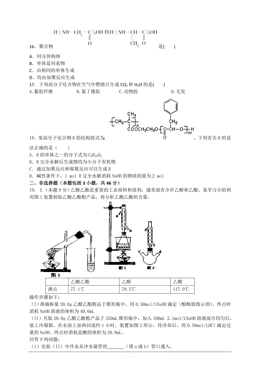 2019-2020学年化学鲁科版选修5第3章有机合成及其应用合成高分子化合物单元测试题2（附答案解析）_第4页