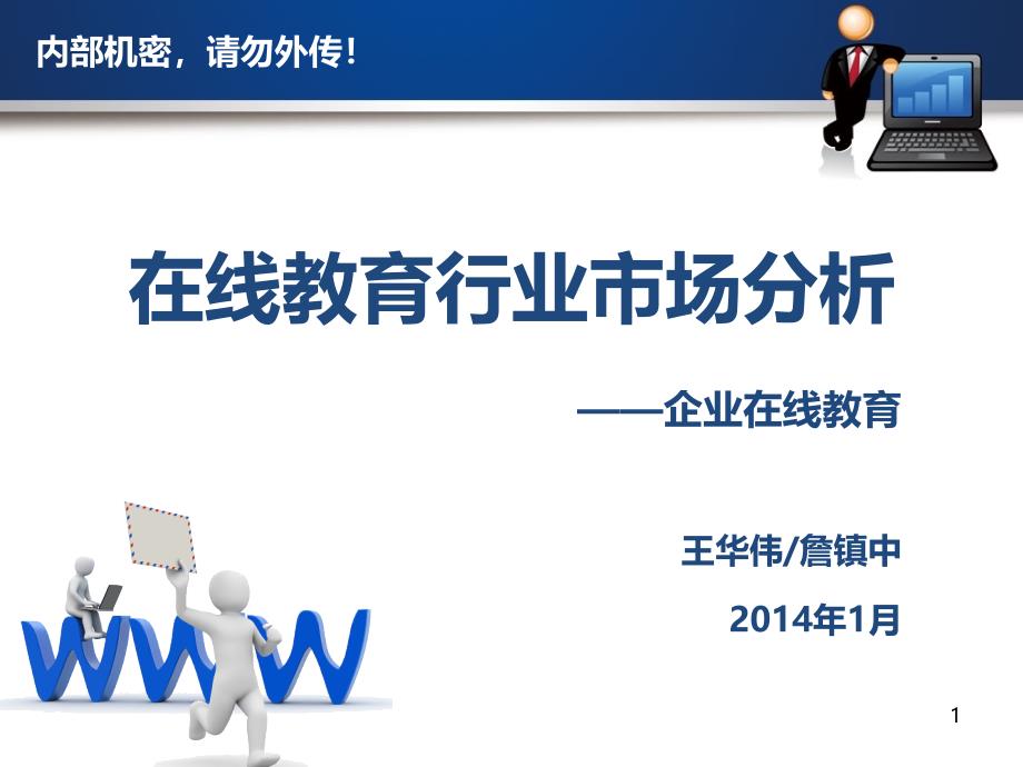 在线教育行业市场分析企业在线教育V2.0课件_第1页