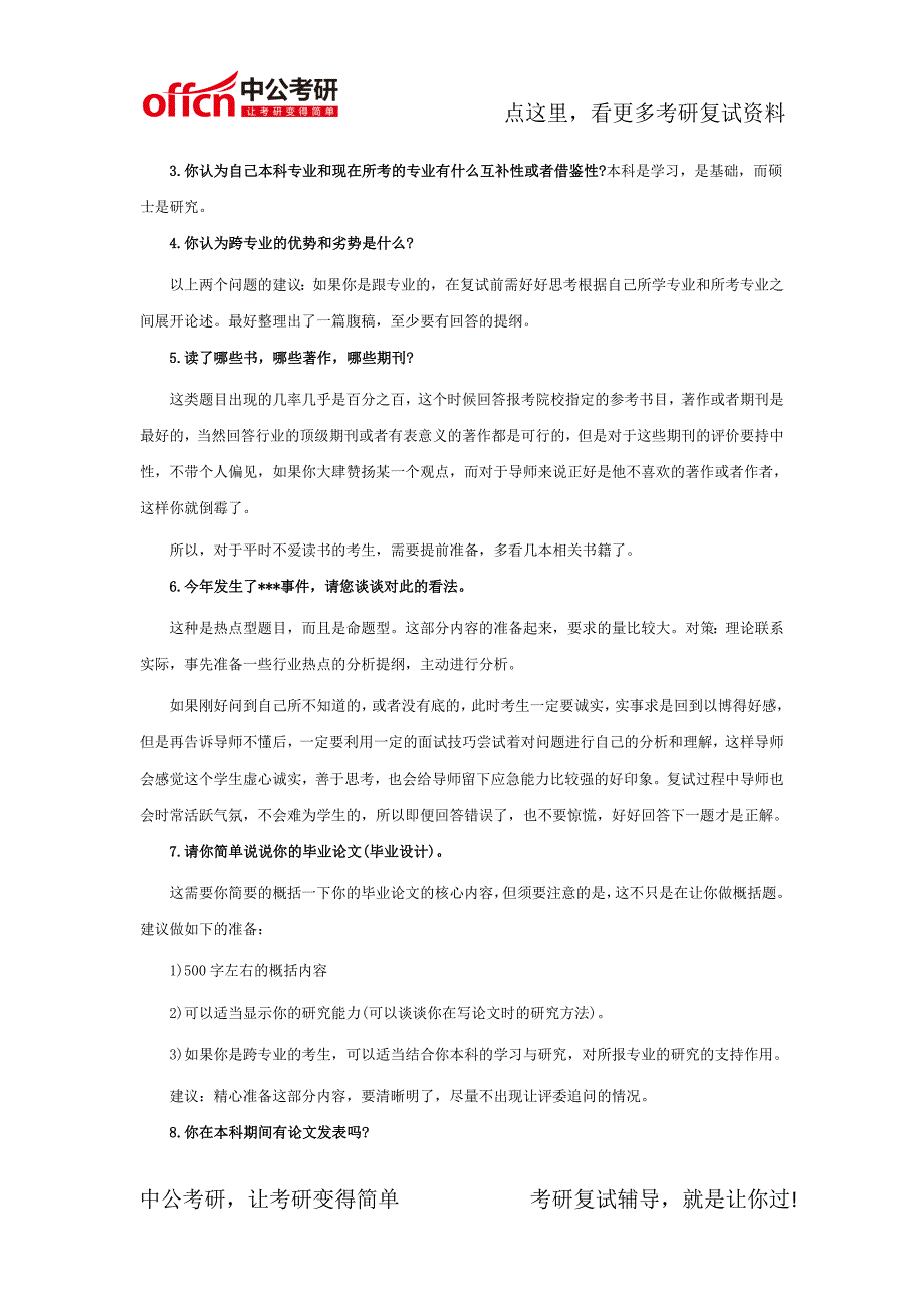 考研复试综合面试常见10个高频问题_第3页