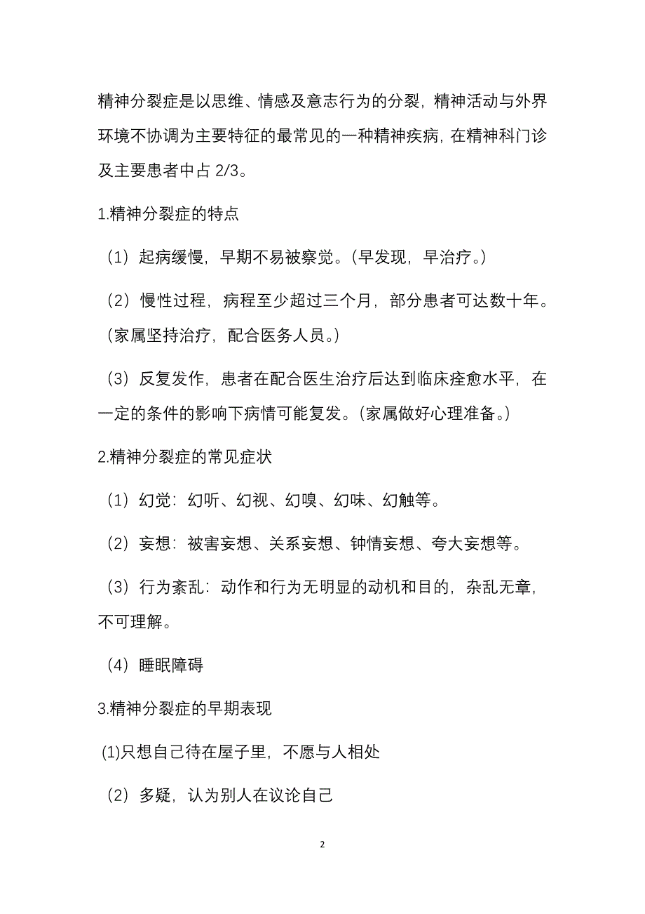 686项目重性精神疾病患者家属培训项目内容_第2页