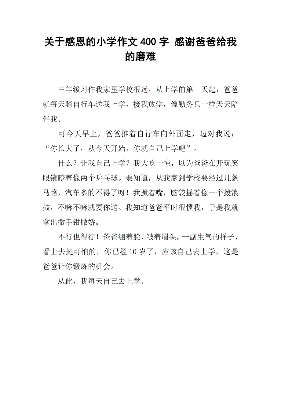 关于感恩的小学作文400字 感谢爸爸给我的磨难_第1页